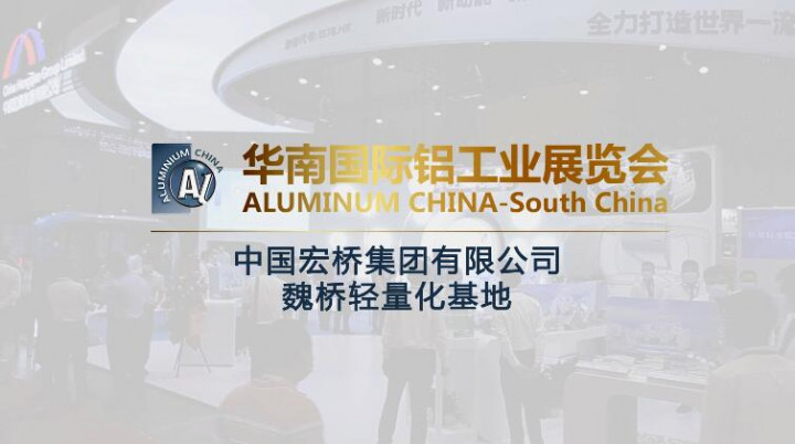 2022華南國(guó)際鋁工業(yè)展—鋁加網(wǎng)帶你走進(jìn)中國(guó)宏橋集團(tuán)有限公司魏橋輕量化基地！