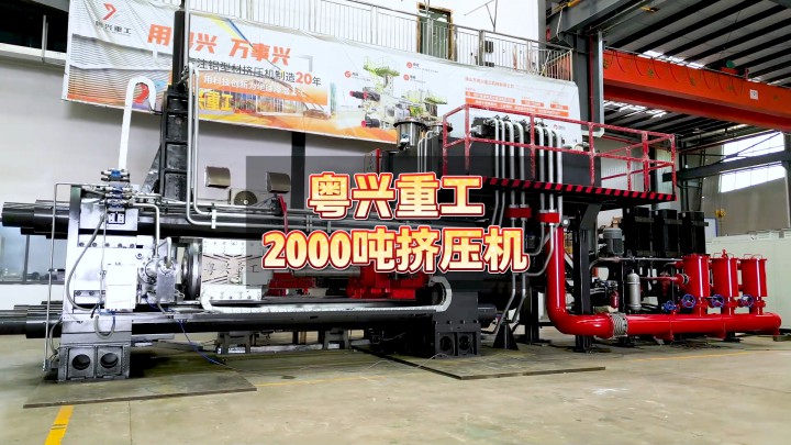 2025開門紅！粵興2000噸擠壓機(jī)遠(yuǎn)銷歐洲，客戶都看中了哪些性能？