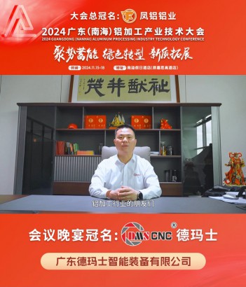會(huì)議晚宴冠名企業(yè)#德瑪士 總經(jīng)理畢政邀您共同參與#2024年廣東（南海）鋁加工產(chǎn)業(yè)技術(shù)大會(huì) ！11月16日，佛山·南海，我們不見不散！