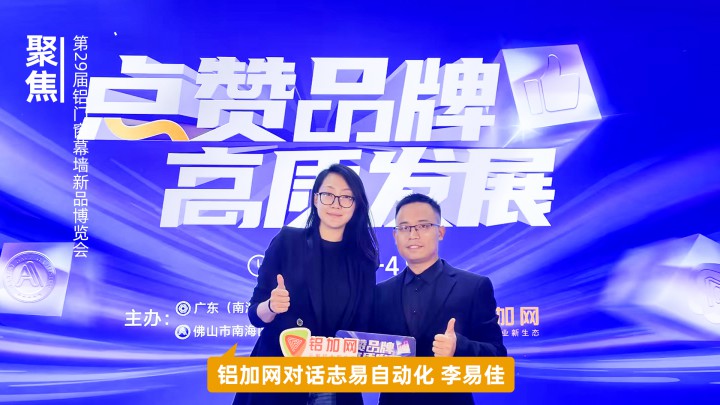 鋁加網(wǎng)對話志易自動化李易佳：為行業(yè)智能制造與企業(yè)降本增效提供助力