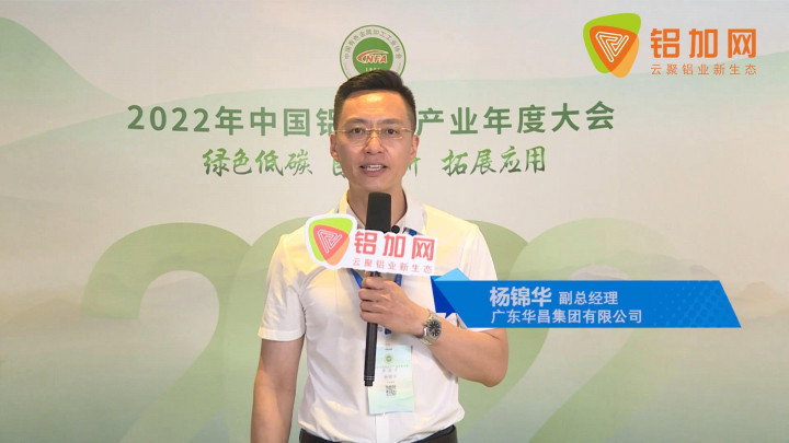 2022中國(guó)鋁加工產(chǎn)業(yè)年度大會(huì)丨對(duì)話華昌集團(tuán)楊錦華：保持建筑型材的領(lǐng)先優(yōu)勢(shì)，全力發(fā)展工業(yè)型材產(chǎn)品制作