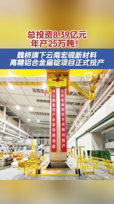 總投資8.39億元、年產(chǎn)25萬(wàn)噸！魏橋旗下云南宏硯新材料高精鋁合金扁錠項(xiàng)目正式投產(chǎn)