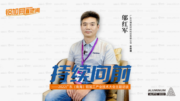 【鋁加網(wǎng)直播間】對話廣東漢博新材料科技有限公司總經(jīng)理鄔紅軍