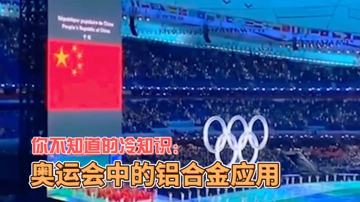 你不知道的冷知識(shí)：奧運(yùn)會(huì)中的鋁合金應(yīng)用