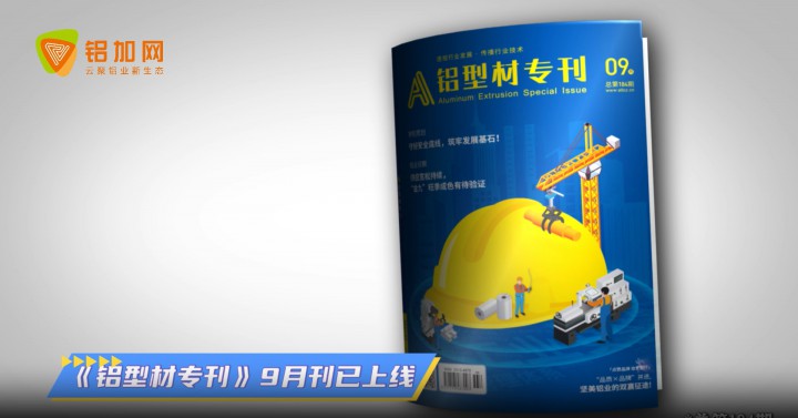 9月鋁型材專刊又推出新欄目啦！特別關(guān)注、對話專精特新......每個欄目都精彩！想了解可在線訂閱書刊哦~