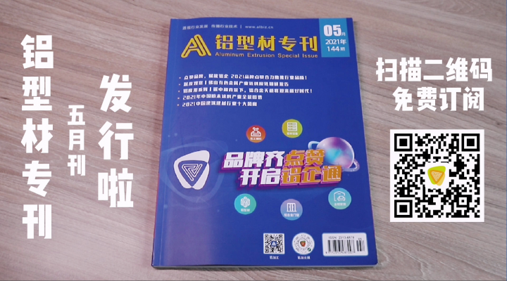 鋁型材?？逶驴K于來啦！免費(fèi)訂閱，包郵到家！