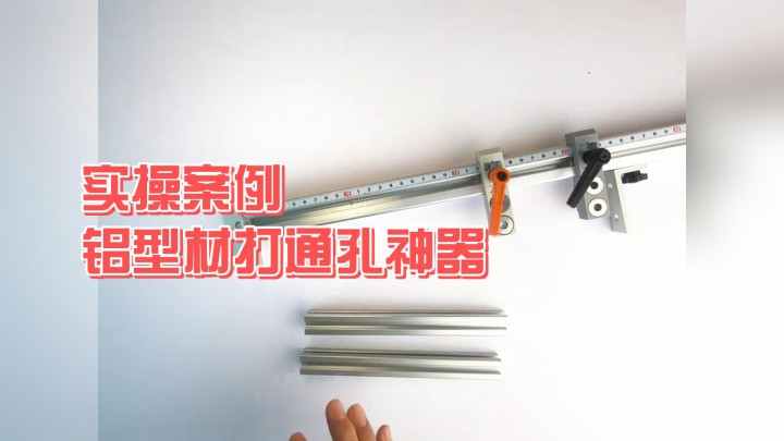 實(shí)操案例，鋁型材打通孔神器