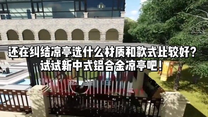 試試新中式鋁合金涼亭吧！