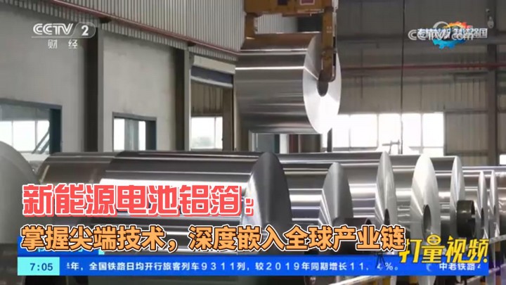 新能源電池鋁箔：掌握尖端技術(shù)，深度嵌入全球產(chǎn)業(yè)鏈