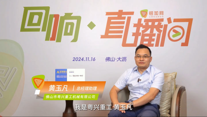回響·鋁加網(wǎng)直播間丨對話粵興重工黃玉凡：持續(xù)打造高性能擠壓機，助力行業(yè)高質(zhì)量發(fā)展。