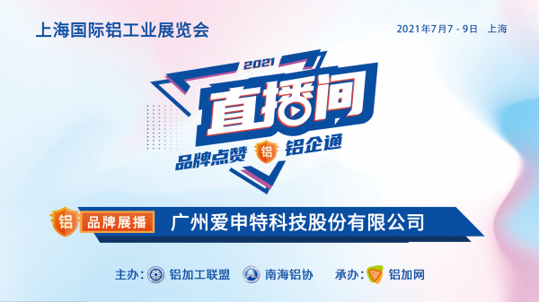 上海鋁工業(yè)展直播間品牌展播：廣州愛申特科技股份有限公司