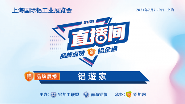 上海鋁工業(yè)展直播間品牌展播：鋁遊家