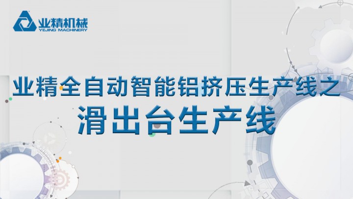 業(yè)精機(jī)械滑出臺(tái)生產(chǎn)線具有自動(dòng)化程度高、使用方便簡(jiǎn)單、傳動(dòng)平穩(wěn)等優(yōu)點(diǎn)。