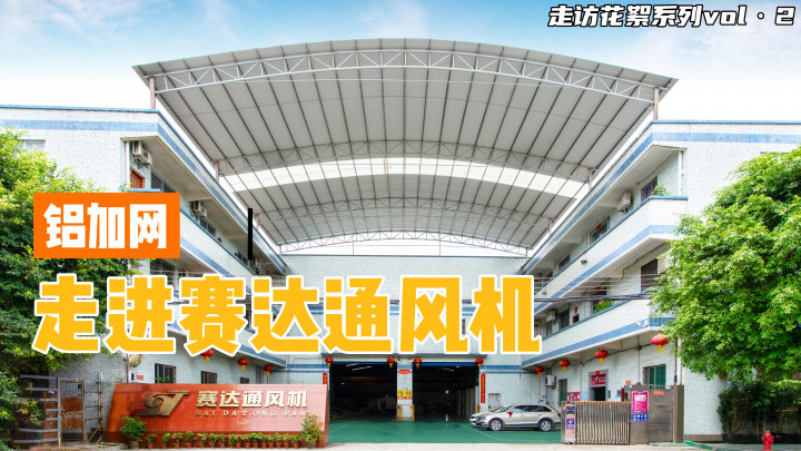 鋁加網(wǎng)走訪丨賽達(dá)通：走進(jìn)賽達(dá)通風(fēng)機(jī)——專注品質(zhì)，用心服務(wù)！