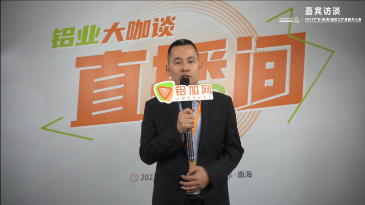 專訪賽福羅正軍 —2021廣東(南海)鋁加工產(chǎn)業(yè)技術(shù)大會(huì)—鋁加工裝備數(shù)字化融合制造創(chuàng)新實(shí)踐企業(yè)—鋁業(yè)大咖談