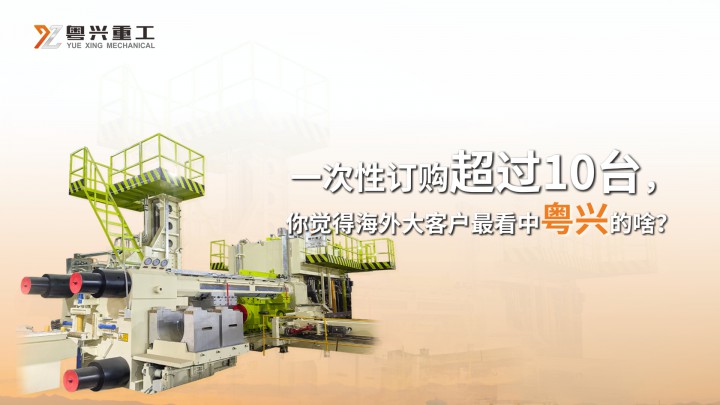 粵興重工擠壓機(jī) 穩(wěn)定丨一次性訂購N臺(tái)，海外大客戶最看中粵興的啥？