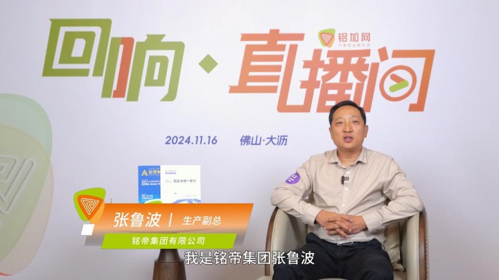 回響·鋁加網(wǎng)直播間丨銘帝集團(tuán)張魯波 ： 促友誼、推創(chuàng)新、見成長(zhǎng)，攜手共創(chuàng)新精彩。