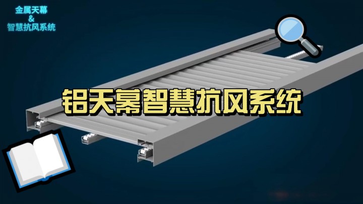 鋁天幕智慧抗風(fēng)系統(tǒng)