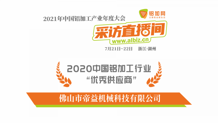 專訪帝益機(jī)械周勇勛——2020年中國(guó)鋁加工行業(yè)優(yōu)秀供應(yīng)商特輯！