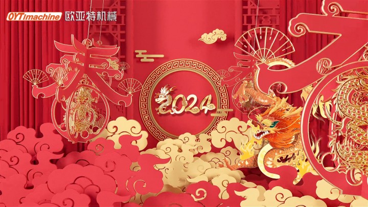 迎新春 賀龍年丨歐亞特機(jī)械祝大家新年快樂，闔家團(tuán)圓！