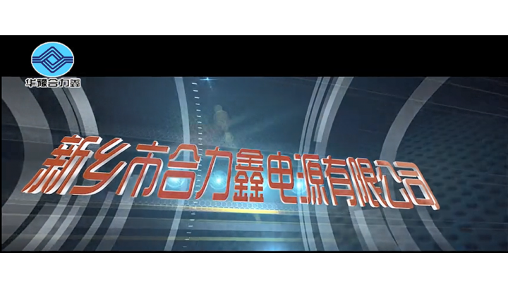 5分鐘帶你了解新鄉(xiāng)合力鑫電源