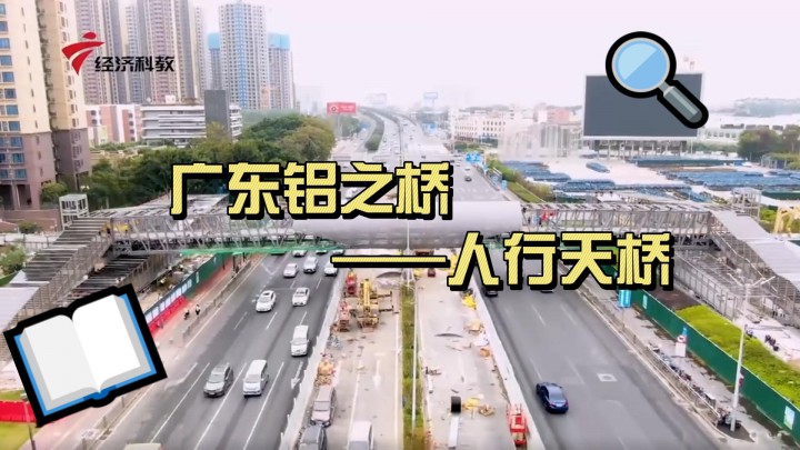 廣東鋁之橋——人行天橋