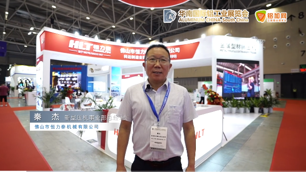 2022華南國(guó)際鋁工業(yè)展—鋁加網(wǎng)帶你走進(jìn)恒力泰！