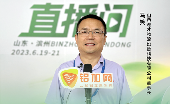 2023中國鋁加工產(chǎn)業(yè)年度大會獨(dú)家訪談——山西迎才物流設(shè)備科技有限公司董事長馬笑：“技術(shù)創(chuàng)新+管理創(chuàng)新，自動化裝備為鋁企賦能?！? onerror=