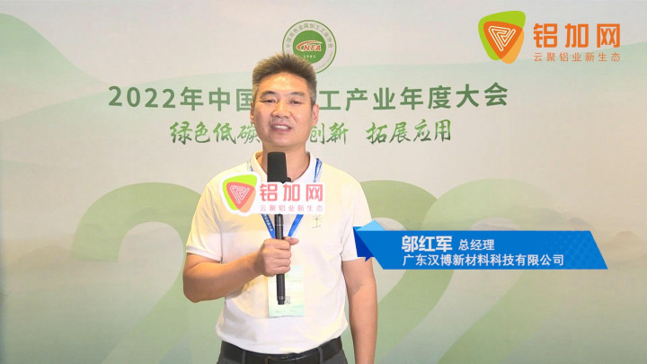 2022中國鋁加工產(chǎn)業(yè)年度大會(huì)丨對(duì)話漢博新材鄔紅軍：行業(yè)競(jìng)爭(zhēng)白熱化，品質(zhì)不能讓位于價(jià)格。