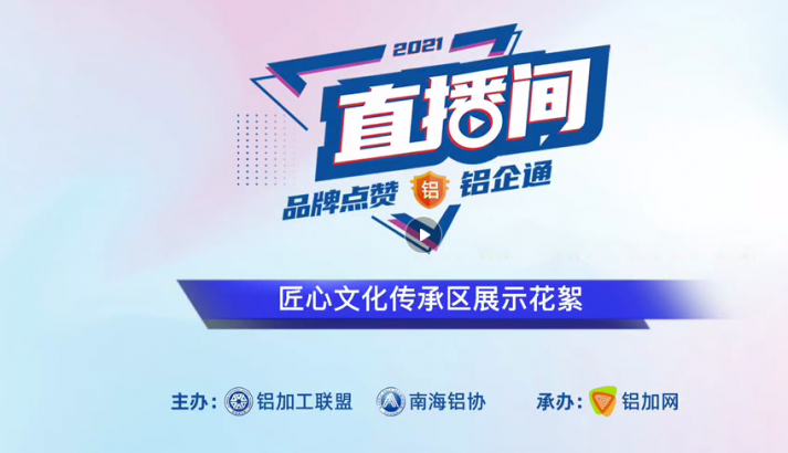 匠心文化傳承區(qū)展示花絮?2021上海（國際）鋁工業(yè)展