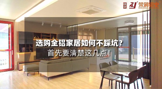 選購(gòu)全鋁家居如何不踩坑？首先要清楚這幾點(diǎn)！