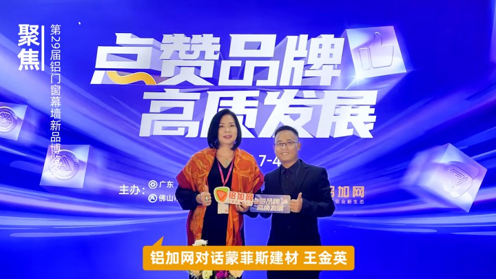 鋁加網(wǎng)對話蒙菲斯王金英：以市場為導(dǎo)向緊跟時尚潮流