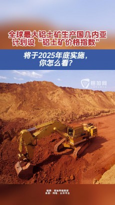 將于2025年底實施！全球最大鋁土礦生產(chǎn)國幾內(nèi)亞計劃設(shè)“鋁土礦價格指數(shù)”