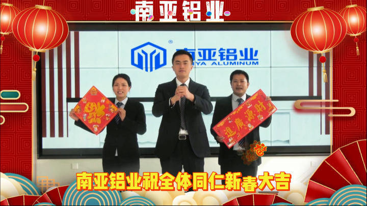 #南亞鋁業(yè) 給大家拜年了！祝各位新的一年虎氣十足、虎勁沖天！#鋁加工企業(yè)新春祝福 #虎年賀歲2022