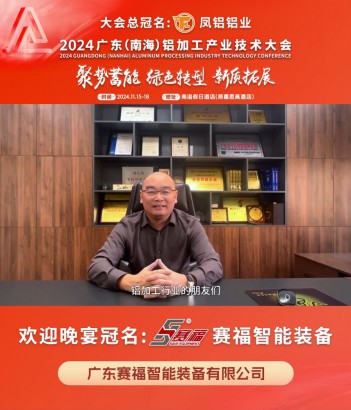 歡迎晚宴冠名企業(yè)#賽福智能裝備 董事長(zhǎng)麥鴻杰邀您共同參與#2024年廣東（南海）鋁加工產(chǎn)業(yè)技術(shù)大會(huì) ！11月16日，佛山·南海，我們不見不散！