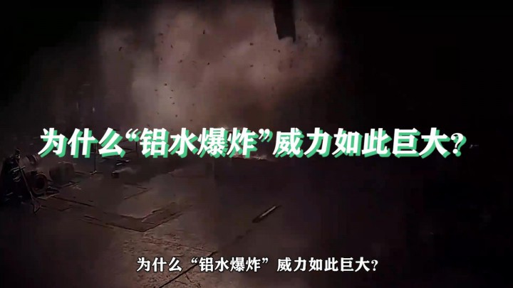 “鋁水爆炸”為何威力如此巨大？將熔融鋁倒入水中，太不可思議了