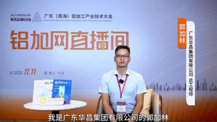 對話?鋁業(yè)星力量?|????華昌集團郭加林