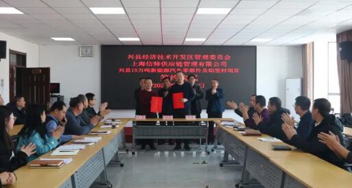 預(yù)計(jì)年產(chǎn)值33億元！15萬噸新能源汽車零部件及鋁型材項(xiàng)目落戶興縣