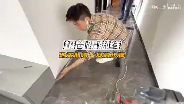 裝修省錢項(xiàng)目來了“極簡鋁合金踢腳線”購買心得＆安裝步驟 快！來！抄！作！業(yè)！