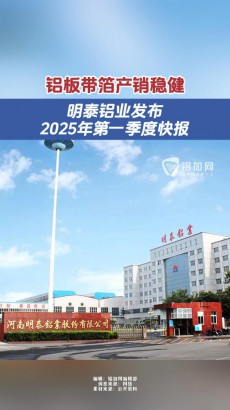 鋁板帶箔產(chǎn)銷穩(wěn)健！明泰鋁業(yè)發(fā)布2025年第一季度快報