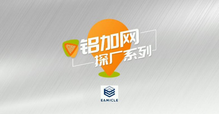 鋁加網(wǎng)探廠丨走進專精特新企業(yè)——盈美鋁業(yè)