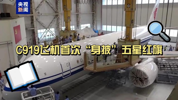 C919飛機首次“身披”五星紅旗！沉浸式體驗涂裝全過程