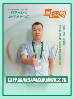 考邁托（佛山）安群超：自律是減少內(nèi)卷的根本之策！#2024年中國鋁加工產(chǎn)業(yè)年度大會
