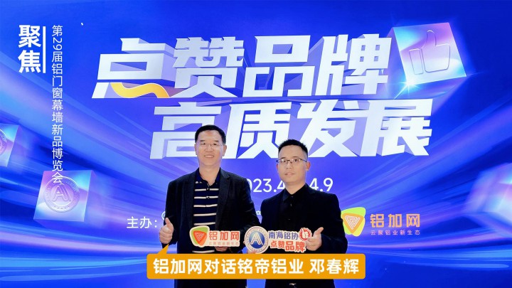 鋁加網(wǎng)對話銘帝鋁業(yè)鄧春輝：千錘百煉鍛造一流競爭力