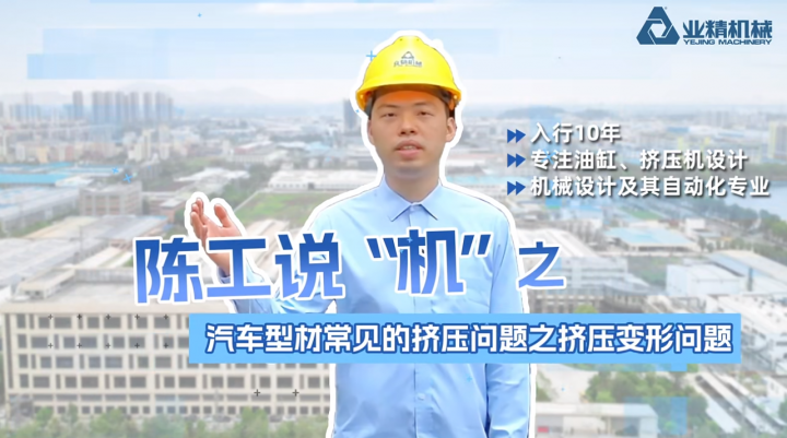 為什么擠壓后會出現(xiàn)形狀不規(guī)則、尺寸偏差？陳工說“機”上新啦