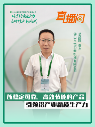 恒力泰秦杰：以穩(wěn)定可靠、高效節(jié)能的產(chǎn)品，引領(lǐng)鋁產(chǎn)業(yè)新質(zhì)生產(chǎn)力！#2024年中國鋁加工產(chǎn)業(yè)年度大會