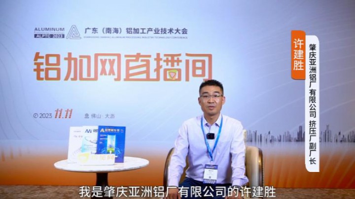 對話?鋁業(yè)星力量?|??亞洲鋁廠許建勝