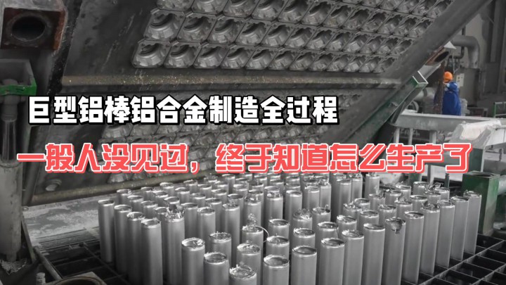 巨型鋁棒鋁合金制造全過程，一般人沒見過，終于知道怎么生產(chǎn)了