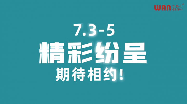 高效、穩(wěn)定、精準！萬格士新型高端擠壓機與您相約2024上海鋁展N1 1A35展位