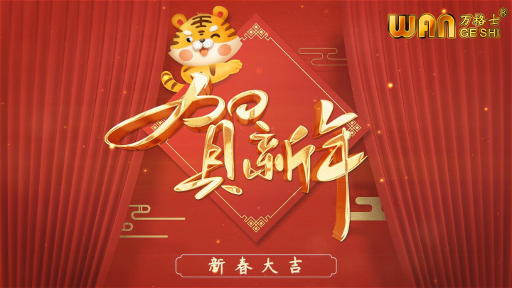 #萬(wàn)格士機(jī)械 祝大家逢虎年，走虎運(yùn)，發(fā)虎財(cái)！身體健康、萬(wàn)事如意！#鋁加工企業(yè)新春祝福 #虎年賀歲2022